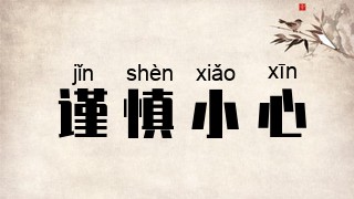 谨慎小心