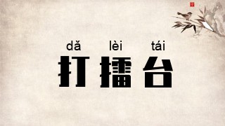 打擂台