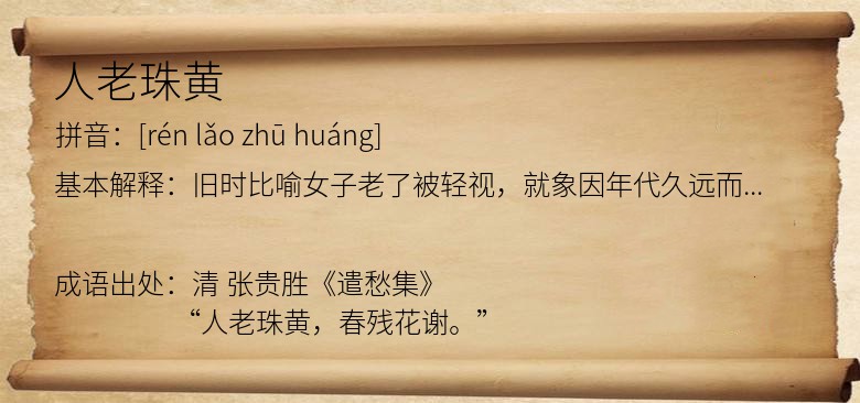 人老珠黄