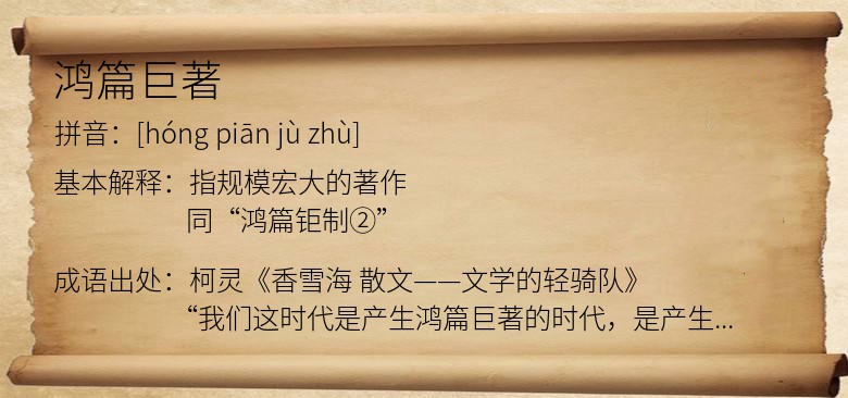 鸿篇巨著