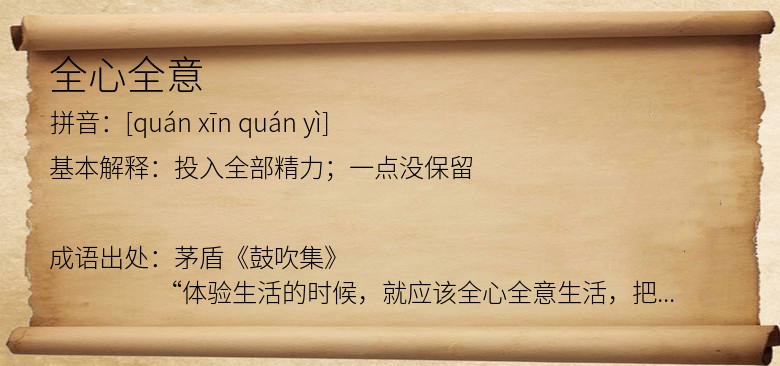 全心全意