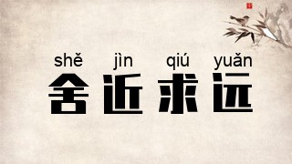 舍近求远