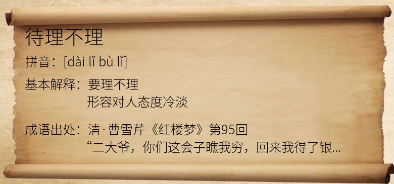 待理不理
