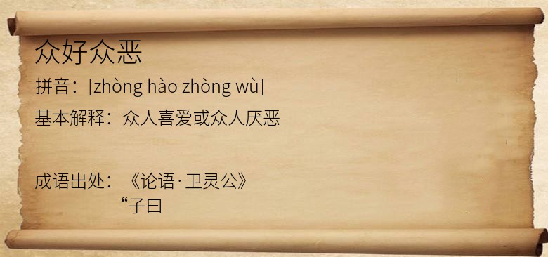 众好众恶