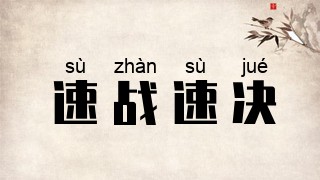 速战速决