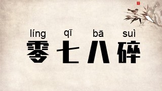 零七八碎