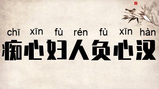 痴心妇人负心汉