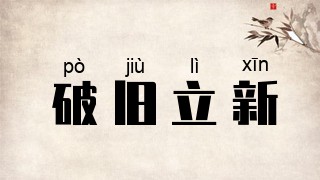 破旧立新
