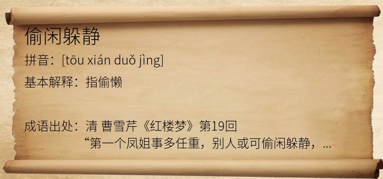 偷闲躲静