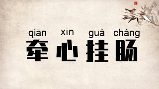 牵心挂肠