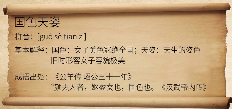 国色天姿