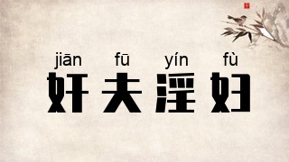 奸夫淫妇