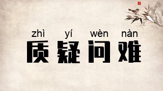 质疑问难