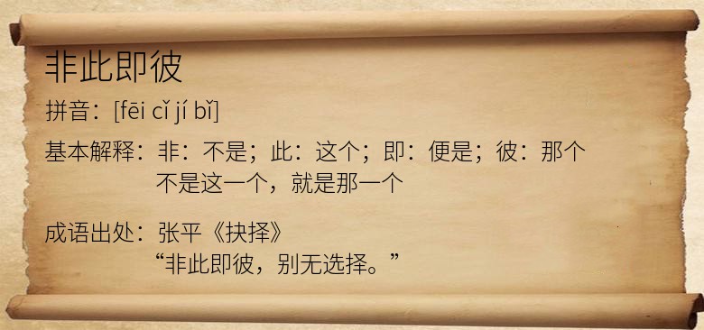 非此即彼