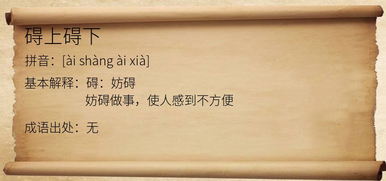 碍上碍下