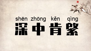 深中肯綮