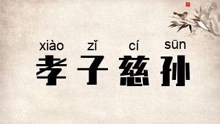 孝子慈孙