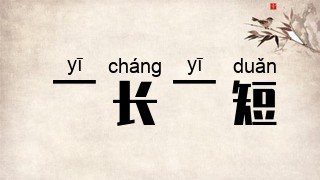 一长一短
