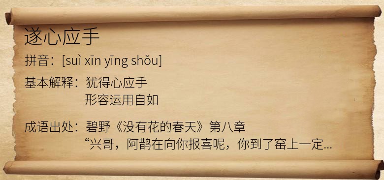 遂心应手