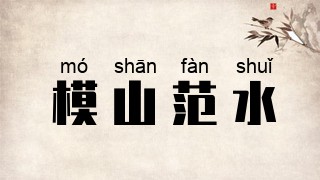 模山范水