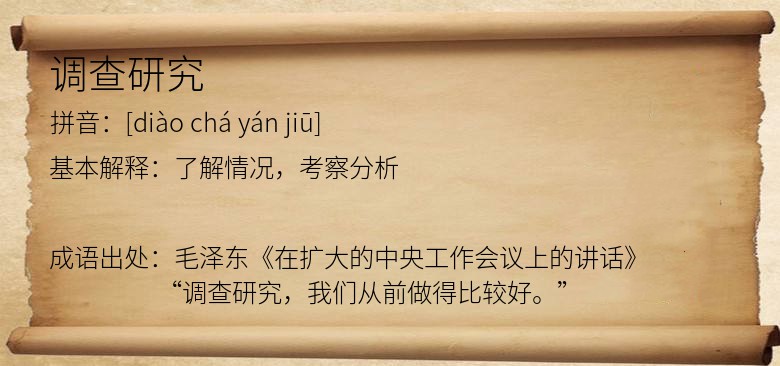 调查研究