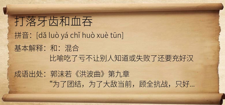 打落牙齿和血吞