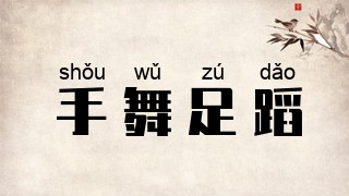 手舞足蹈