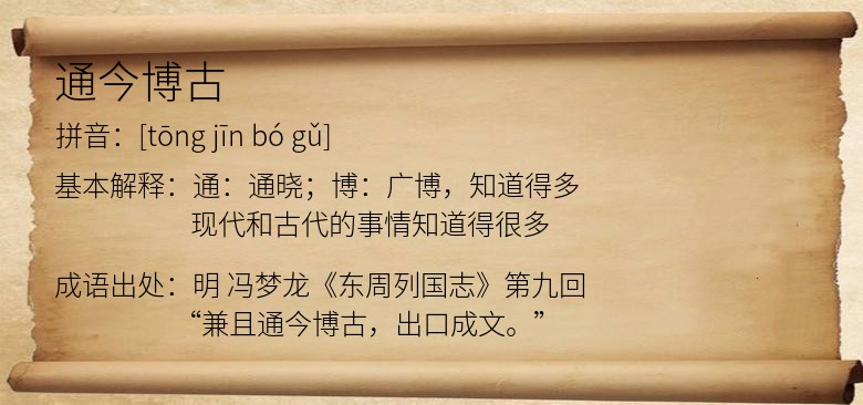 通今博古