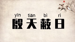 殷天蔽日