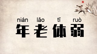 年老体弱