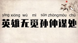 英雄无觅孙仲谋处