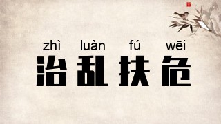 治乱扶危