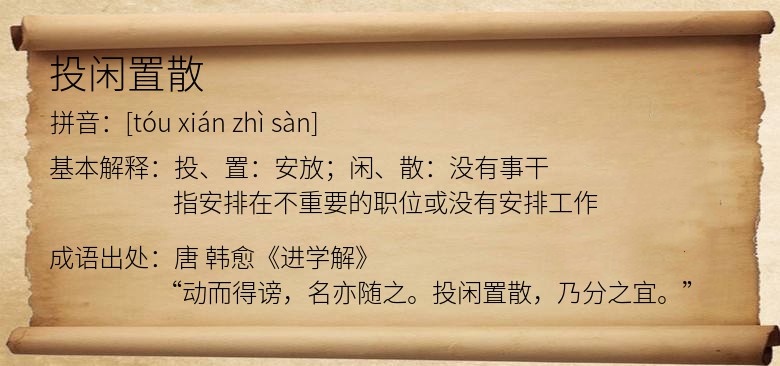 投闲置散