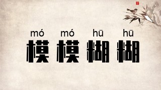 模模糊糊