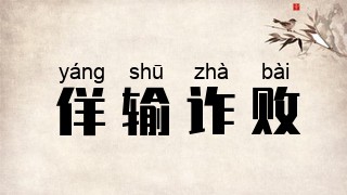 佯输诈败
