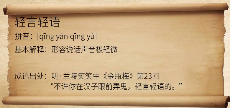 轻言轻语