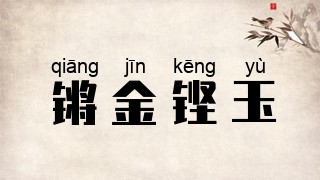 锵金铿玉