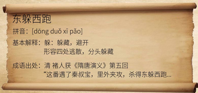 东躲西跑
