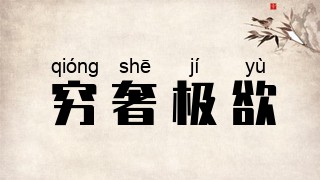 穷奢极欲