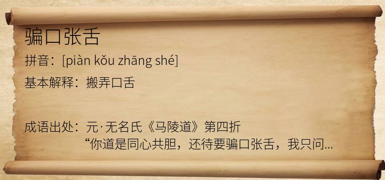 骗口张舌
