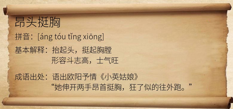 昂头挺胸