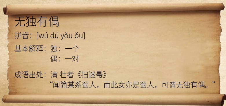 无独有偶