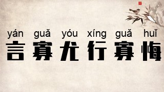 言寡尤，行寡悔