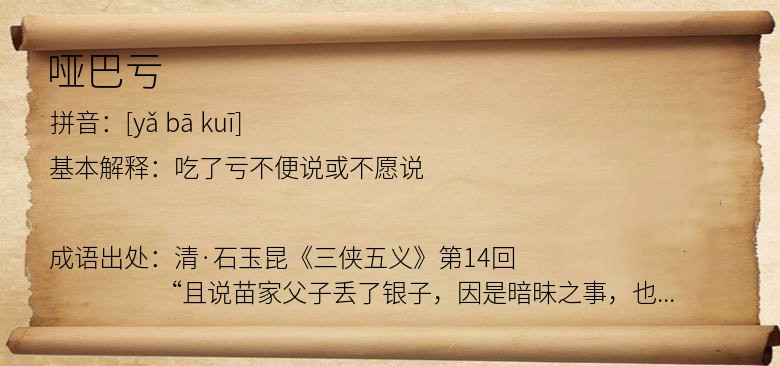 哑巴亏