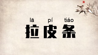 拉皮条