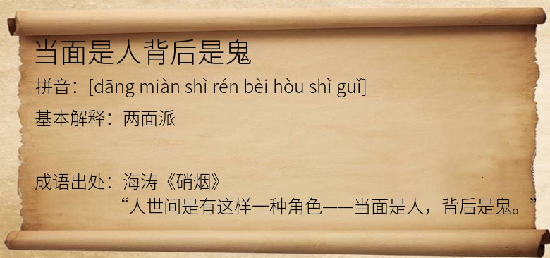 当面是人背后是鬼