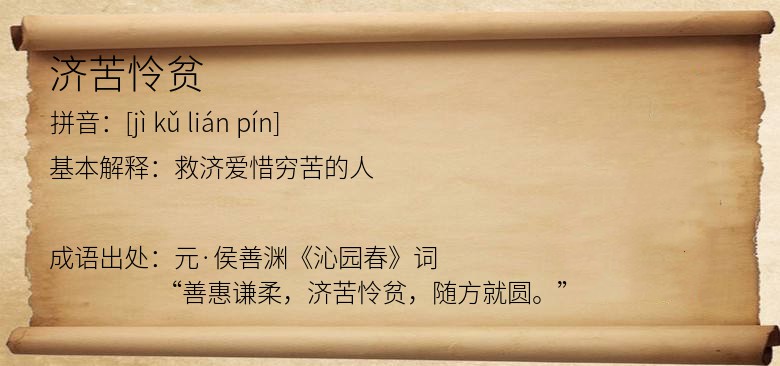 济苦怜贫