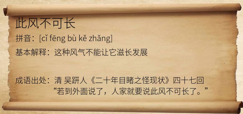 此风不可长