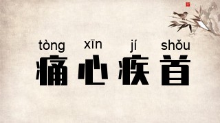 痛心疾首