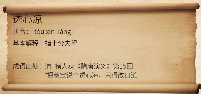 透心凉